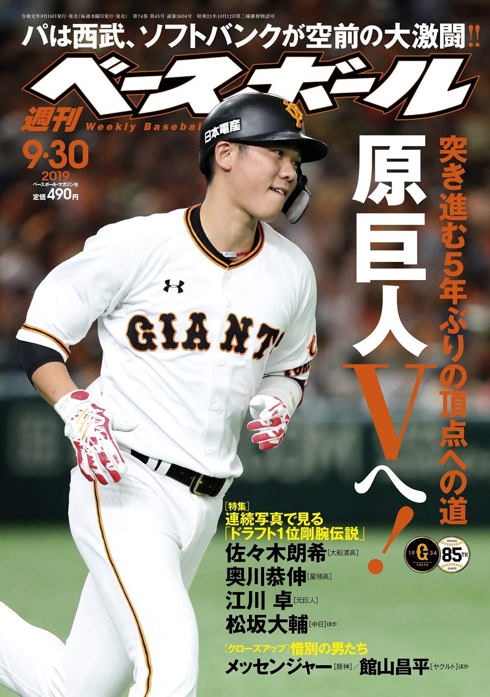 週刊ベースボール 2019年 9/30 号 特集:ドラフト1位 剛腕伝説 | 週刊